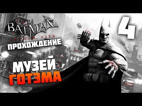 Видео: Batman Arkham City - Прохождение - Часть 4: Музей Готэма