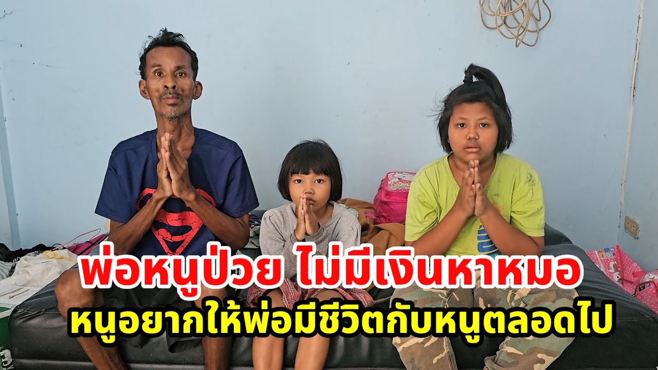 ลูกยอมอดอาหารได้ ช่วยพ่อหนูให้หายด้วยค่ะ