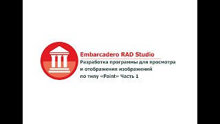 Embarcadero RAD Studio. Программа для просмотра и отображения изображений по типу "Paint" Часть 1 screenshot 1
