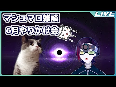 マシュマロ雑談。６月、仮想世界にまとわりつくような湿度は必要なのか。