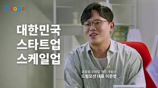 Google for Korea | 게임으로 세계까지! | 창구 프로그램과 함께 성장한 개발사 이야기, 지금 확인하세요! screenshot 4