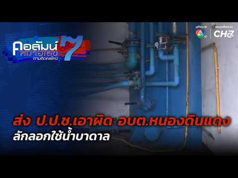 NACC to prosecute Nong Din Daeng Subdistrict Administrative Organization for illegal groundwater ...