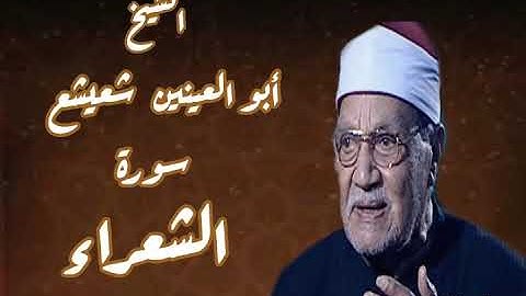 سورة الشعراء تلاوة ماتعة للشيخ أبو العينين شعيشع رحمه الله