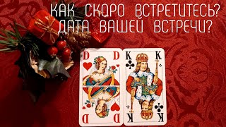 ⁉️🕊КАК  СКОРО  ВЫ  ВСТРЕТИТЕСЬ? 📆🕗 ДАТА  ВСТРЕЧИ!! Гадание. Игральные карты. Таро