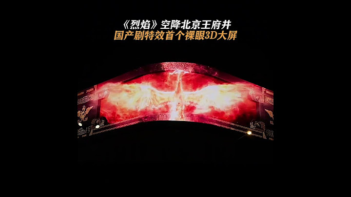 「裸眼3D」特效大屏抢先看！不死鸟浴火翱翔，伍赓燃拳击破天际，有被狠狠shock到！ | 烈焰 Burning Flames | 任嘉伦 邢菲｜✦ 爱奇艺东方奇幻 ✦