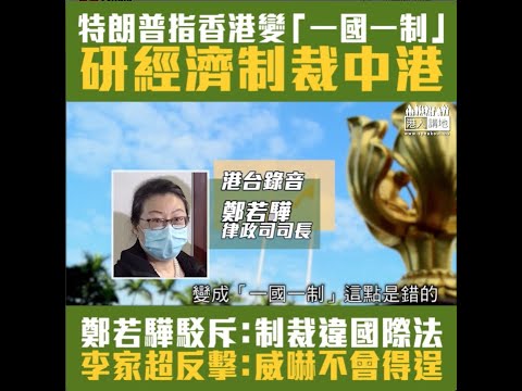 【短片】【制裁違國際法】律政司司長鄭若驊駁斥特朗普，香港變「一國一制」的指摘非常錯，制裁違國際法；保安局局長李家超指美國威嚇手段不會得逞