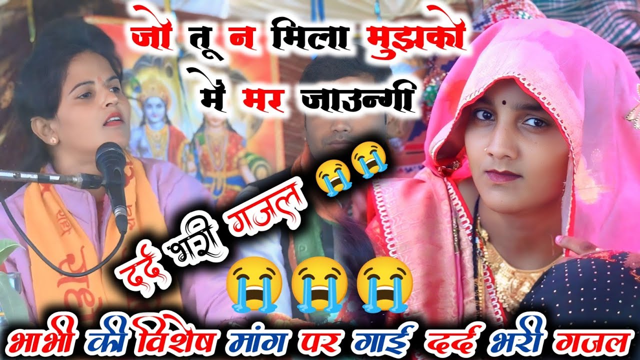 भाभी की विशेष मांग पर गाई दर्द भरी गजल// जो तू न मिला मुझको में मर जाऊंगी// 