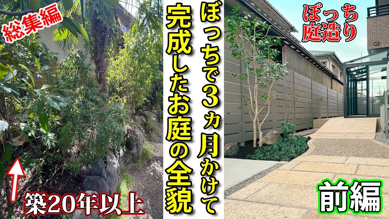 植木が生い茂る和風庭園を約３か月間ぼっちでプライベートガーデンに造り変えるまでの全工程【ぼっち庭造り