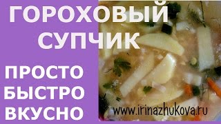 Как приготовить гороховый суп! Гороховый суп быстро и вкусно! Ⓜ MNOGOMAMA Как приготовить гороховый суп! Гороховый суп быстро и вкусно! Ⓜ MNOGOMAMA