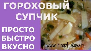 Как приготовить гороховый суп! Гороховый суп быстро и вкусно! Ⓜ MNOGOMAMA(http://irinazhukova.ru/kak-gotovit-goroxovyj-sup-ochen-prosto/ - гороховый суп. Здесь подробный рецепт как приготовить гороховый суп...., 2014-07-30T15:42:33.000Z)