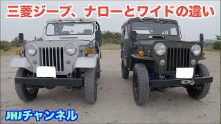 三菱ジープ、ナローとワイドの違い - YouTube