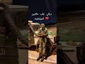 دركي جلب ملايين المشاهدة
