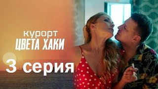 обзор на сериал - КУРОРТ ЦВЕТА ХАКИ - информация на 3 серию