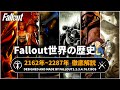 【フォールアウトが100倍楽しくなる】時系列で歴史解説④ FO4最新の歴史まで【Fallout】