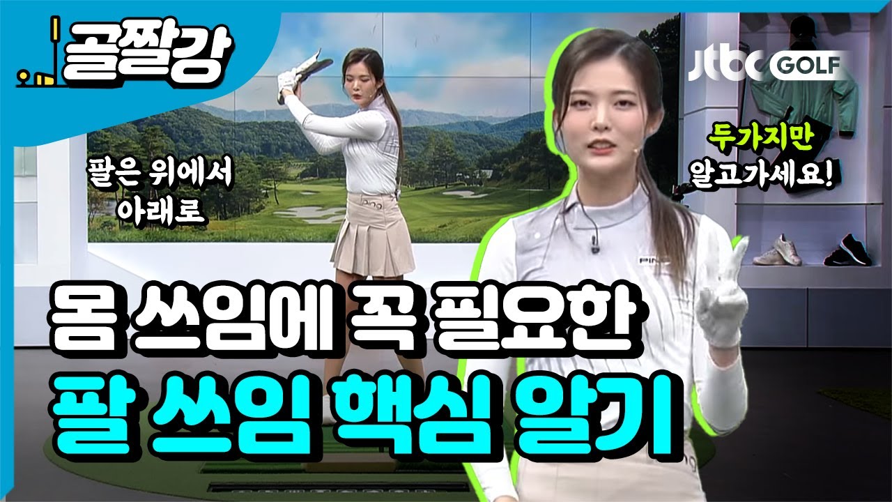 몸통스윙에 꼭 필요한 팔 쓰임 핵심 두가지 - 고경민 프로