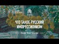 Лекция директора Музея русского импрессионизма Юлии Петровой «Что такое русский импрессионизм»