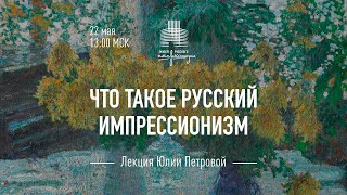 Лекция директора Музея русского импрессионизма Юлии Петровой «Что такое русский импрессионизм»