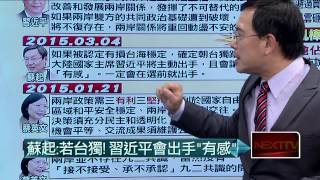 03052015汪潔民 壹起來翻轉P3 不認九二共識！小英提三堅持三有利