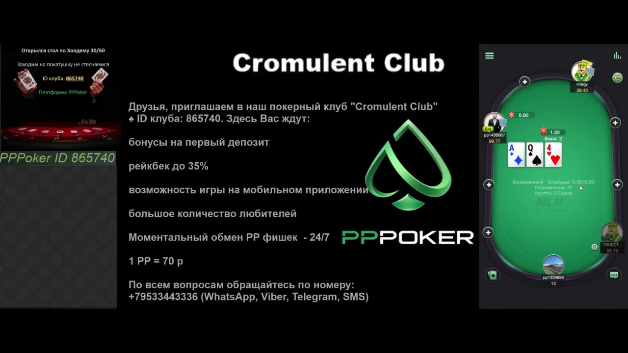 Кромулент. Реклама PPPOKER. PPPOKER фото. PPPOKER Вступайте в клуб. PP Poker.