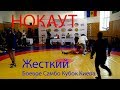 Жесткий Нокаут на Кубке Киева по Боевому Самбо NASTY MMA KNOCKOUT