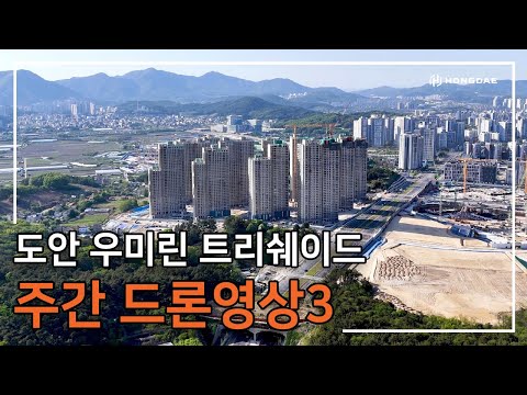 [도안 우미린 트리쉐이드] 주간 드론 영상 3탄 입니다.