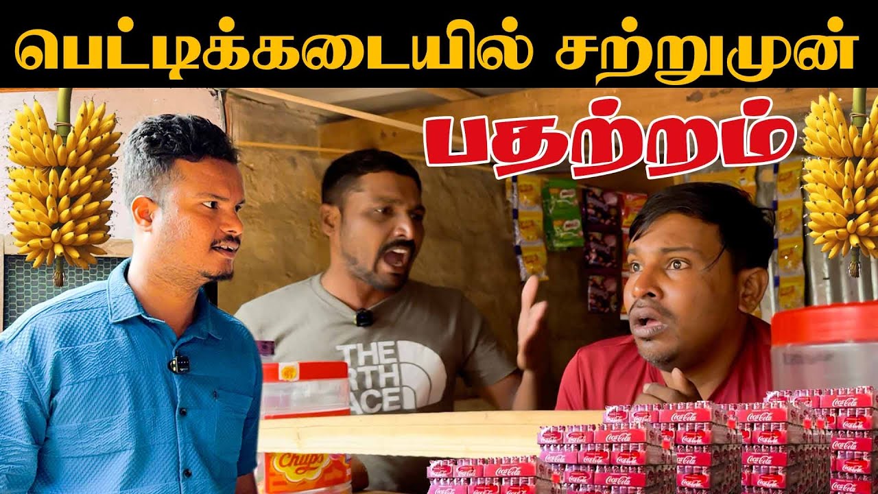 பெட்டிக்கடையில் சற்றுமுன் பதற்றம் | Akkuddiyum pichumaniyum / jaffna