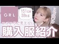 【激安GRL】大当たりすぎるグレイル購入品紹介❤︎かわいすぎた...