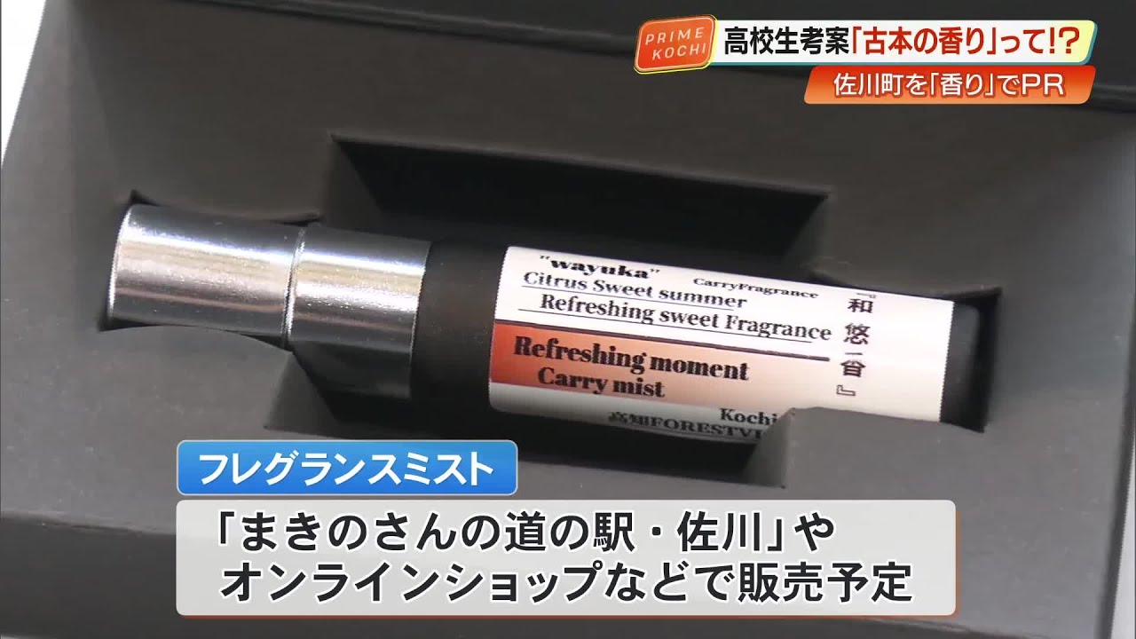 町の自慢を“香り”でPR！高校生が開発した”古本の香り”販売へ【高知