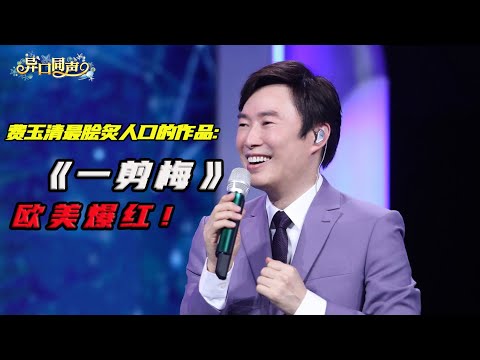 【纯享版】近日燃爆海外的《一剪梅》！原唱费玉清始终不得不爱 /浙江卫视官方HD/