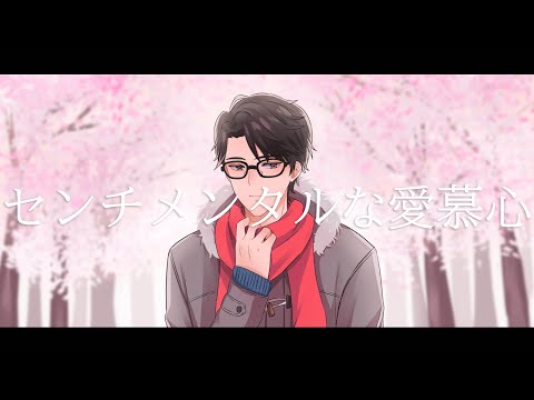 なつめ千秋 - Sentimental Feelings of Love | センチメンタルな愛慕心  (Cover by Taka Radjiman)【NIJISANJI ID】