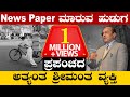 News Paper ಮಾರುವ ಹುಡುಗ ಪ್ರಪಂಚದ ಅತ್ಯಂತ ಶ್ರೀಮಂತ ವ್ಯಕ್ತಿ || The Best Motivational Stories ||