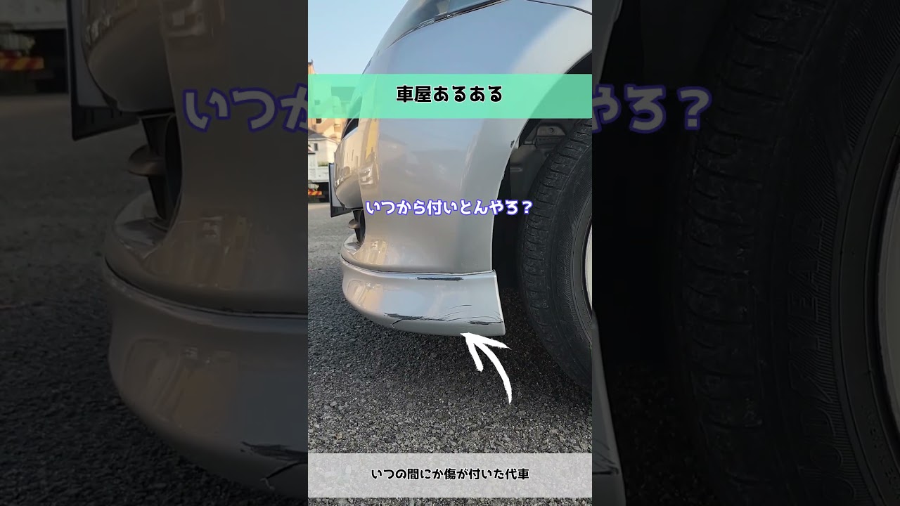 【車屋あるある】いつの間にか傷が付いた代車
