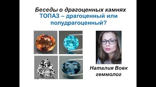 Топаз - драгоценный или полудрагоценный камень|видео о драгоценных камнях геммолога Наталии Вовк.