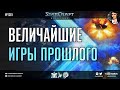 ОТЦЫ КРЕАТИВА в киберспорте: BoxeR, NaDa, ElkY &amp; co в величайших играх прошлого в мире StarCraft