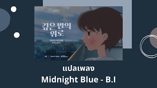 Thaisub Midnight Blue - B.I (แปลเพลง ความหมาย ซับไทย)