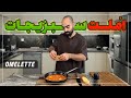 املت گوجه و سبزیجات با طعم کبابی به همراه نواب ابراهیمی Tomato And Vegetables Omelette املت گوجه و سبزیجات با طعم کبابی به همراه نواب ابراهیمی Tomato And Vegetables Omelette