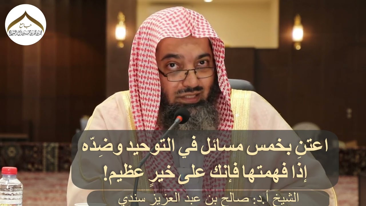 اعتنِ بخمس مسائل في التوحيد وضده إذا فهمتها فإنك على خير عظيم! || الشيخ أ.د: صالح سندي