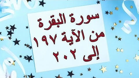 📖 ختمة تصحيح التلاوة #سورة_البقرة من الاية ( ١٩٧-٢٠٢)