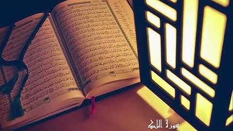 سورة الملك