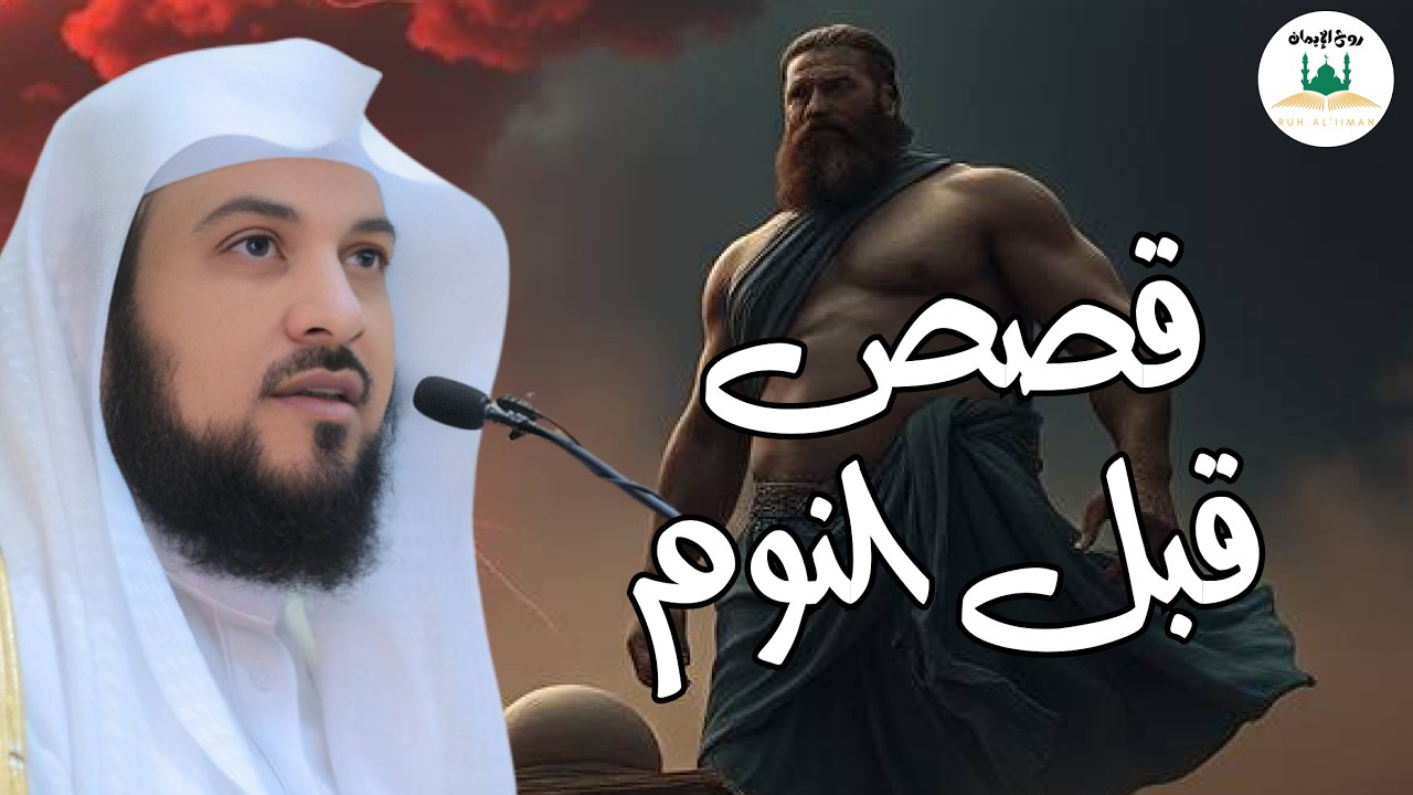 هذه القصة ستجعلك تفكر ألف مرة قبل أن تتجاهلها! 😨  الشيخ محمد العريفي قصص قبل النوم