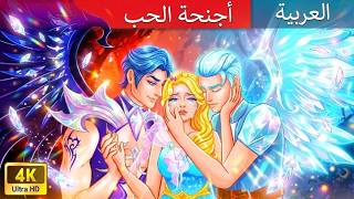 أجنحة الحب 💔 | Wings of Love | حكايات عربية | Stories for Teen 2026