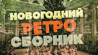 НОВОГОДНИЙ РЕТРО СБОРНИК | Новогодние песни