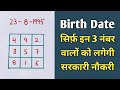 Birth date         sarkari naukri  numerology