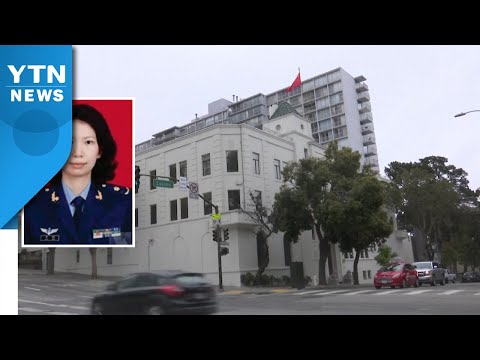 <strong>샌프란시스코</strong> 中 <strong>영사관</strong> 도피한 中 군사연구원 체포 / YTN