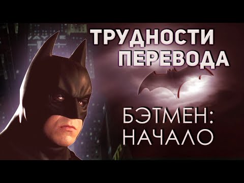 Видео: Бэтмен: Начало Трудности Перевода Фильма