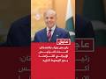 رئيس وزراء باكستان: أكدت للرئيس الإيراني التزامنا بدور الوسيط النزيه وبالعمل لتحقيق سلام دائم