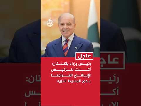 رئيس وزراء باكستان: أكدت للرئيس الإيراني التزامنا بدور الوسيط النزيه وبالعمل لتحقيق سلام دائم