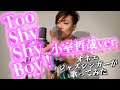 【小室哲哉Ver『Too Shy Shy Boy !』】をオネエJazzシンガーが歌ってみた!