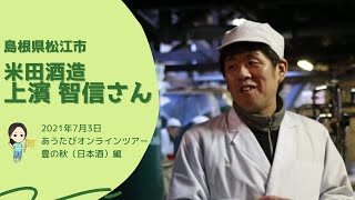 米田酒造（島根県松江市）