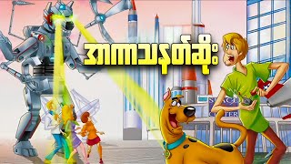 အကသနတဆ Scooby Doo Mecha Mutt Menace 2013